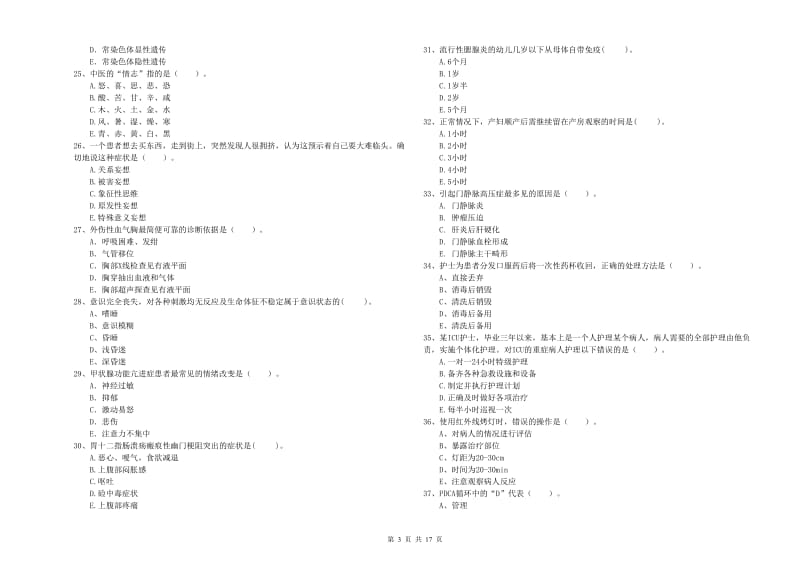 2019年护士职业资格证《专业实务》全真模拟考试试卷A卷 含答案.doc_第3页