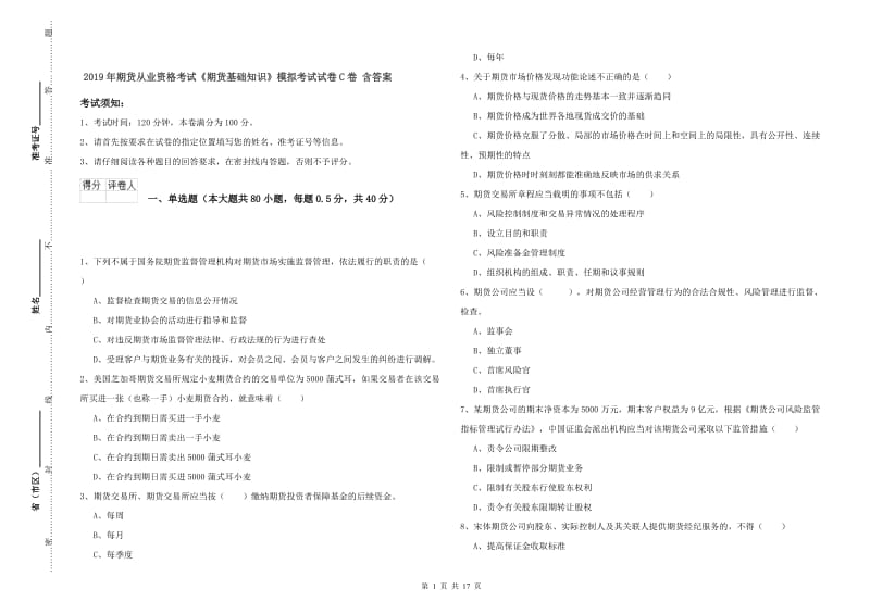 2019年期货从业资格考试《期货基础知识》模拟考试试卷C卷 含答案.doc_第1页