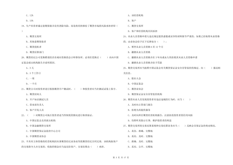 2019年期货从业资格考试《期货基础知识》模拟考试试卷C卷 含答案.doc_第3页