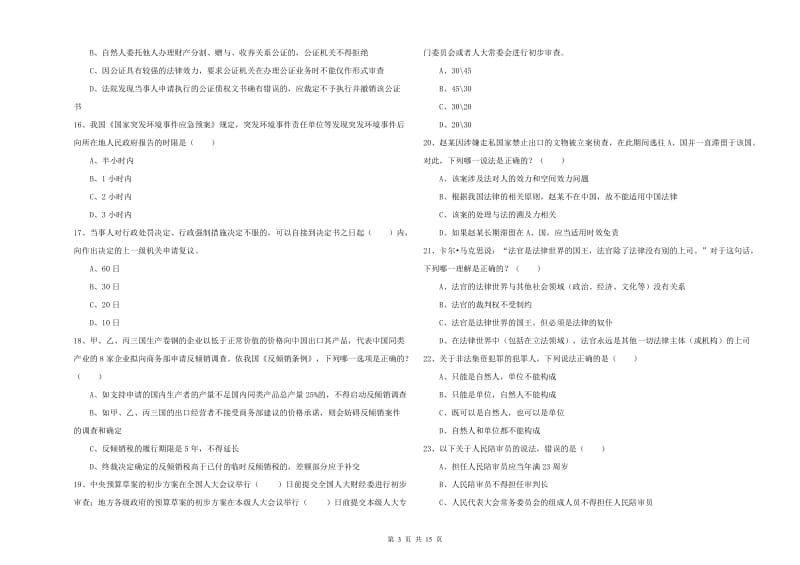 2019年司法考试（试卷一）综合检测试卷A卷.doc_第3页