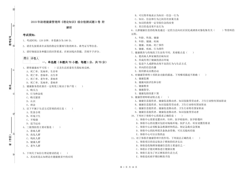 2019年助理健康管理师《理论知识》综合检测试题D卷 附解析.doc_第1页