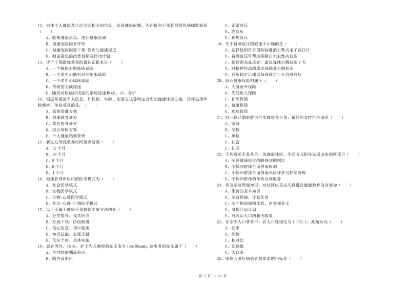 2019年助理健康管理师《理论知识》综合检测试题D卷 附解析.doc_第2页