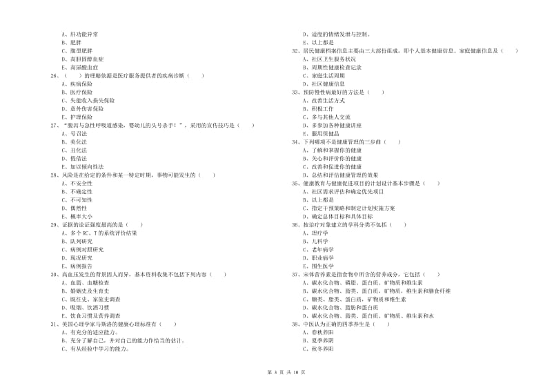 2019年助理健康管理师《理论知识》综合检测试题D卷 附解析.doc_第3页