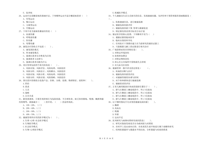 2019年健康管理师二级《理论知识》题库综合试卷 附解析.doc_第3页