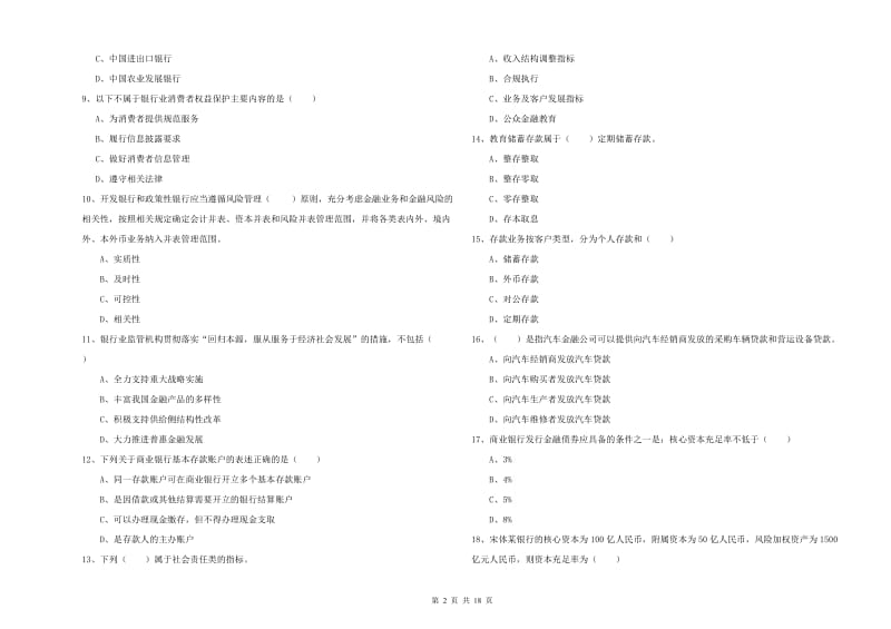 2019年初级银行从业资格考试《银行管理》能力提升试卷C卷 含答案.doc_第2页