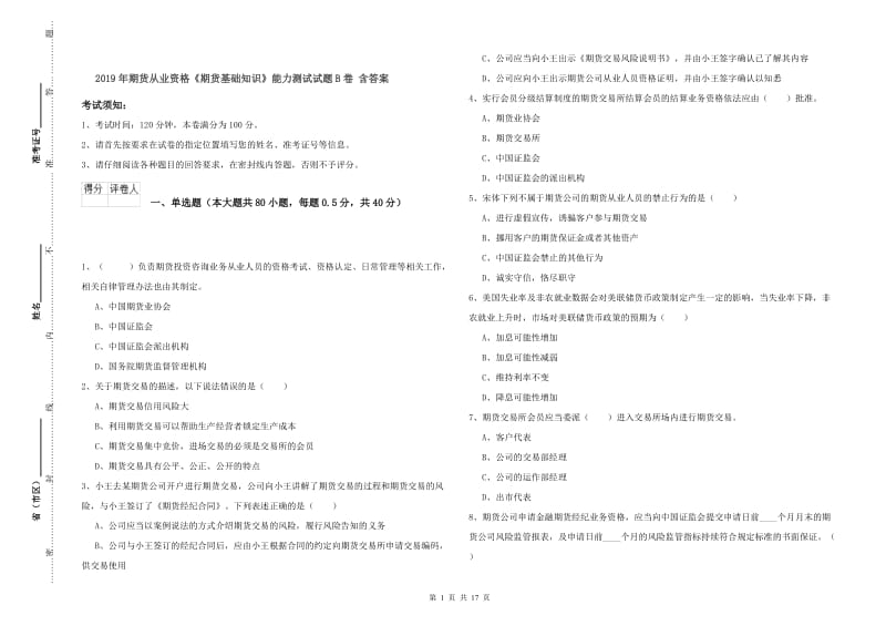 2019年期货从业资格《期货基础知识》能力测试试题B卷 含答案.doc_第1页