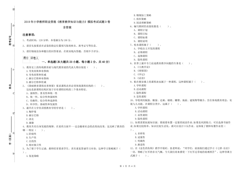 2019年小学教师职业资格《教育教学知识与能力》模拟考试试题D卷 含答案.doc_第1页