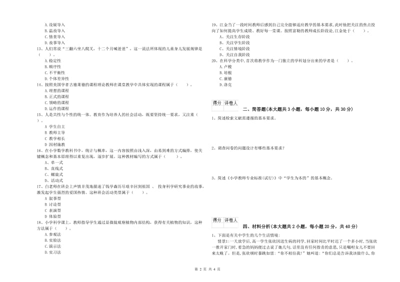 2019年小学教师职业资格《教育教学知识与能力》模拟考试试题D卷 含答案.doc_第2页