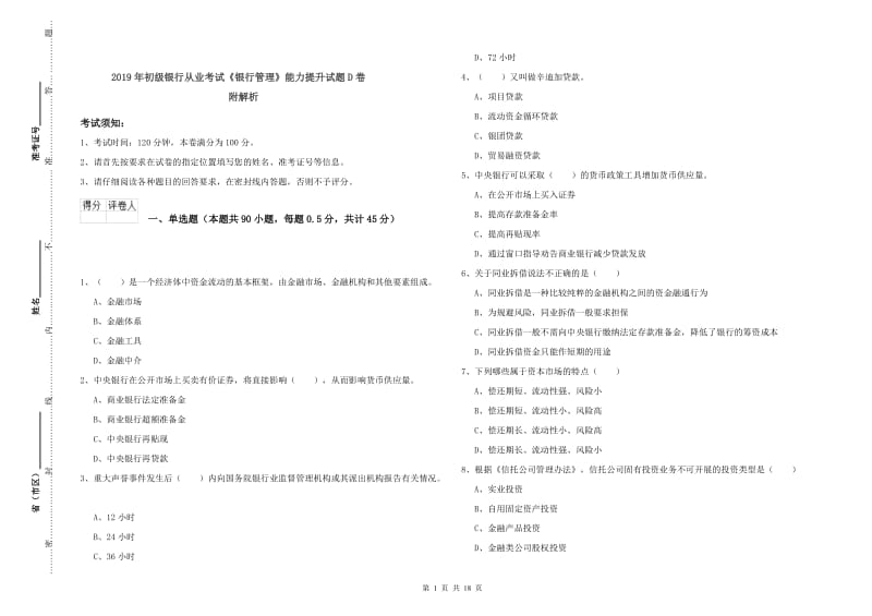 2019年初级银行从业考试《银行管理》能力提升试题D卷 附解析.doc_第1页