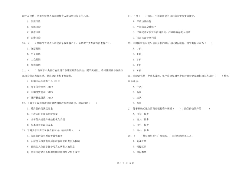 2019年初级银行从业考试《银行管理》能力提升试题D卷 附解析.doc_第3页