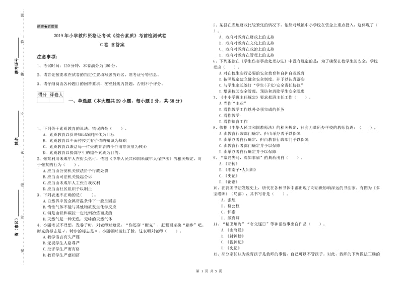 2019年小学教师资格证考试《综合素质》考前检测试卷C卷 含答案.doc_第1页