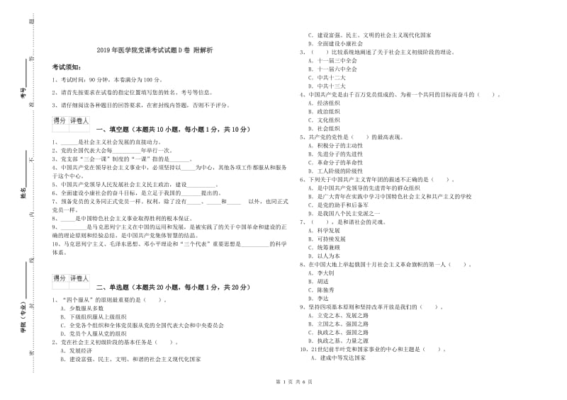 2019年医学院党课考试试题D卷 附解析.doc_第1页