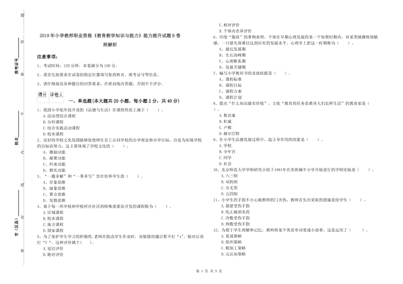 2019年小学教师职业资格《教育教学知识与能力》能力提升试题B卷 附解析.doc_第1页