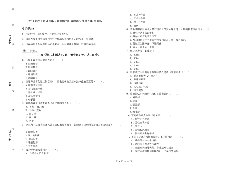 2019年护士职业资格《实践能力》真题练习试题D卷 附解析.doc_第1页