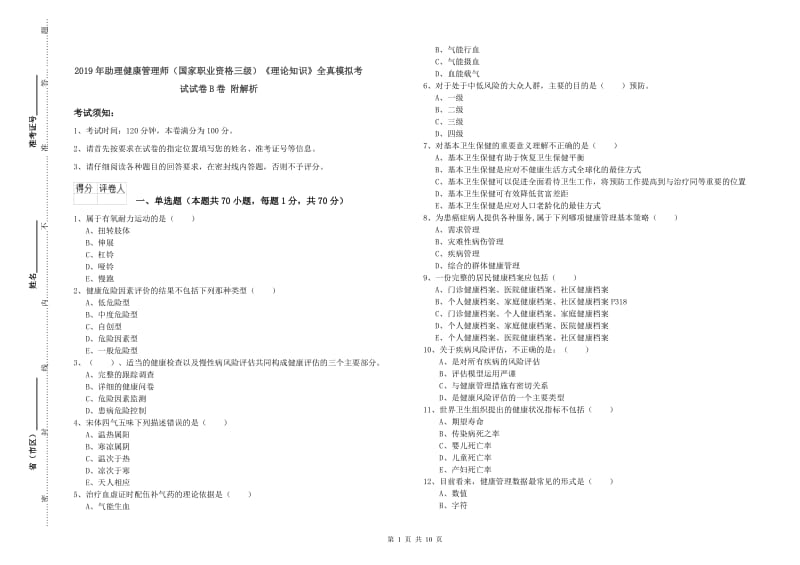 2019年助理健康管理师（国家职业资格三级）《理论知识》全真模拟考试试卷B卷 附解析.doc_第1页