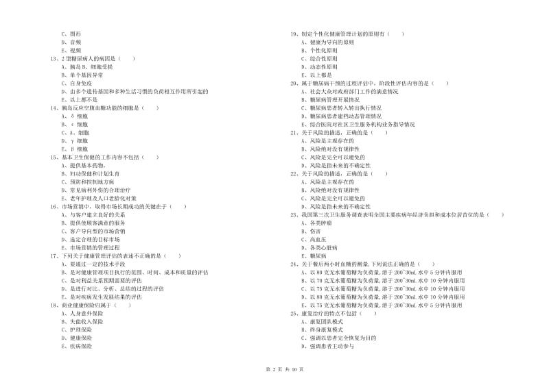 2019年助理健康管理师（国家职业资格三级）《理论知识》全真模拟考试试卷B卷 附解析.doc_第2页