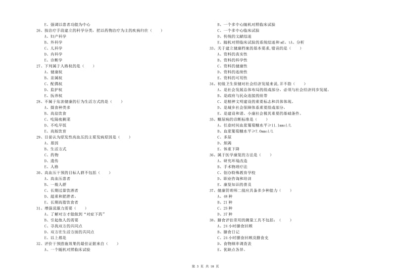 2019年助理健康管理师（国家职业资格三级）《理论知识》全真模拟考试试卷B卷 附解析.doc_第3页