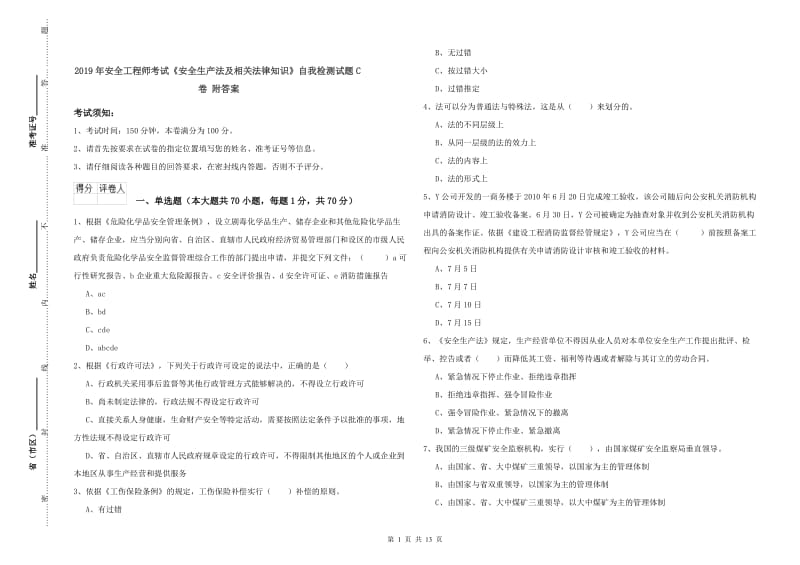 2019年安全工程师考试《安全生产法及相关法律知识》自我检测试题C卷 附答案.doc_第1页