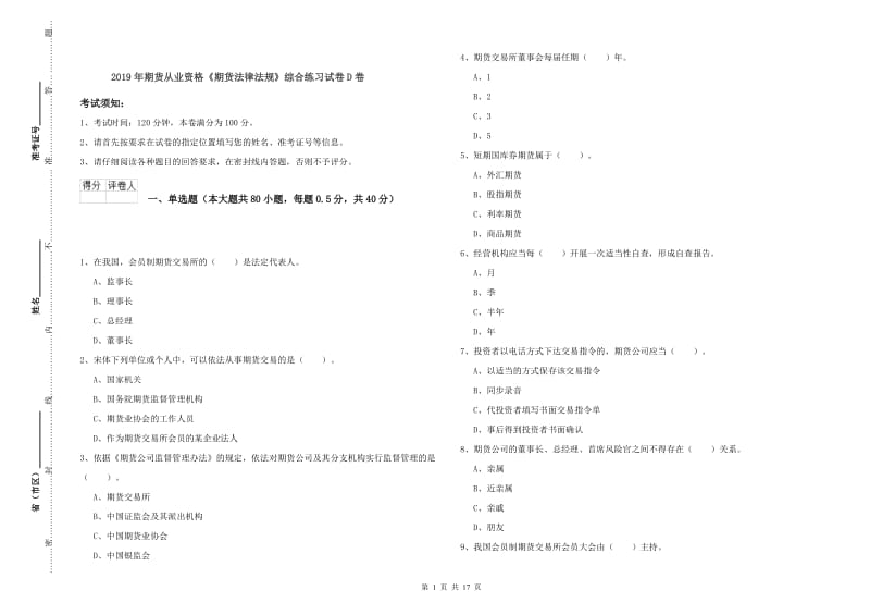 2019年期货从业资格《期货法律法规》综合练习试卷D卷.doc_第1页