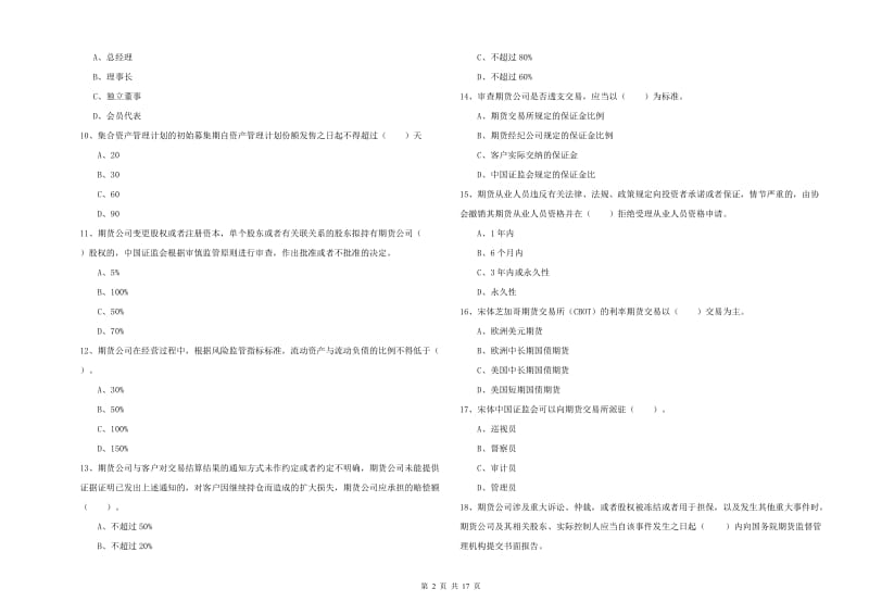 2019年期货从业资格《期货法律法规》综合练习试卷D卷.doc_第2页