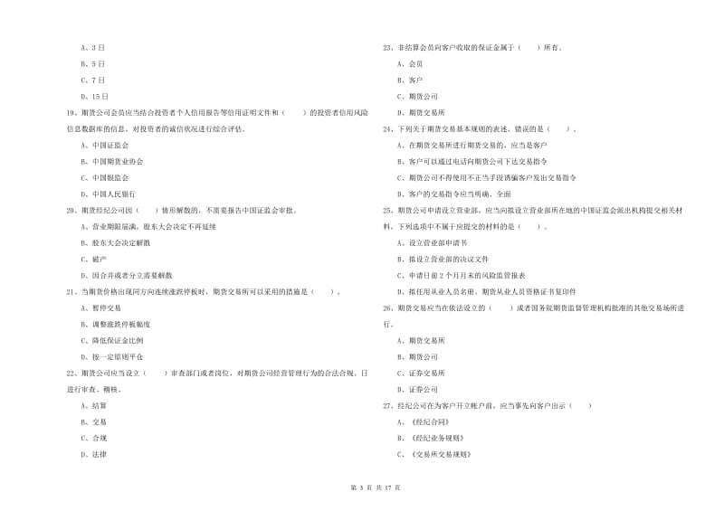 2019年期货从业资格《期货法律法规》综合练习试卷D卷.doc_第3页