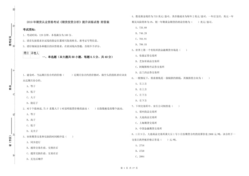 2019年期货从业资格考试《期货投资分析》提升训练试卷 附答案.doc_第1页