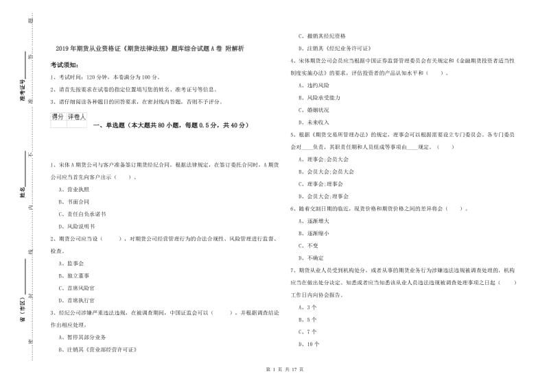 2019年期货从业资格证《期货法律法规》题库综合试题A卷 附解析.doc_第1页