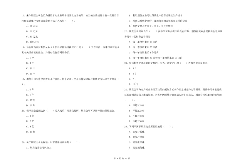 2019年期货从业资格证《期货法律法规》题库综合试题A卷 附解析.doc_第3页