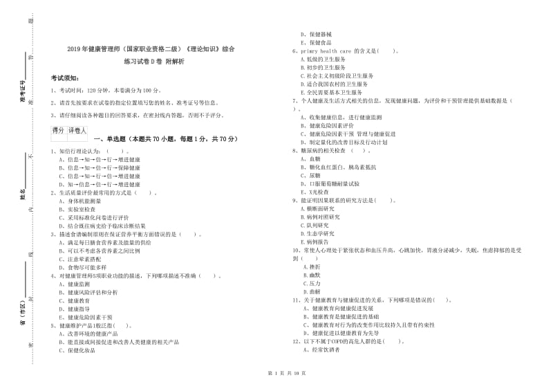 2019年健康管理师（国家职业资格二级）《理论知识》综合练习试卷D卷 附解析.doc_第1页