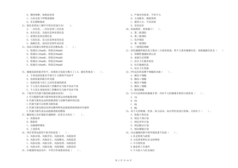 2019年健康管理师（国家职业资格二级）《理论知识》综合练习试卷D卷 附解析.doc_第2页