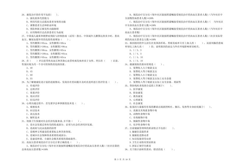 2019年健康管理师（国家职业资格二级）《理论知识》综合练习试卷D卷 附解析.doc_第3页