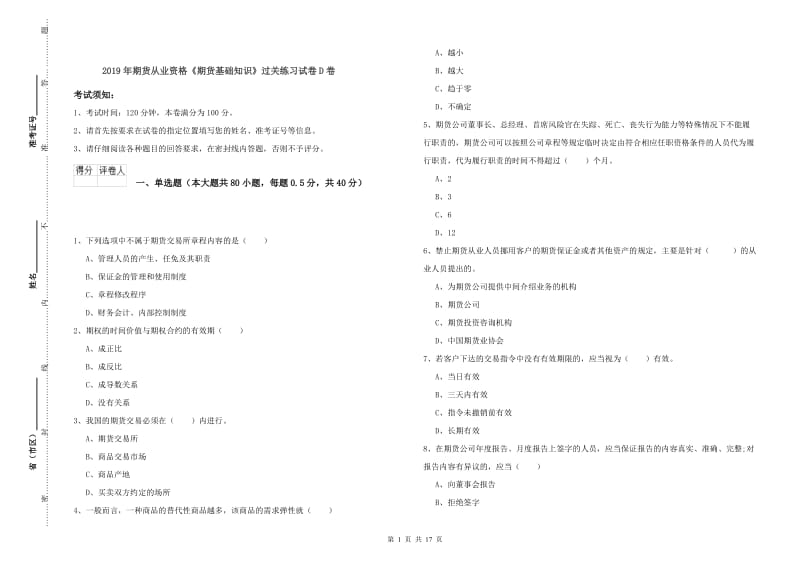 2019年期货从业资格《期货基础知识》过关练习试卷D卷.doc_第1页