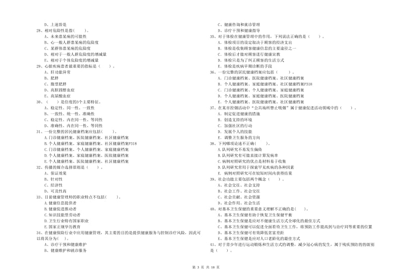 2019年健康管理师二级《理论知识》考前冲刺试题B卷 含答案.doc_第3页