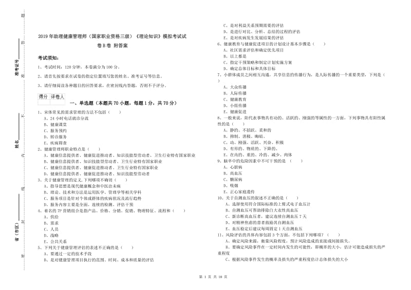 2019年助理健康管理师（国家职业资格三级）《理论知识》模拟考试试卷B卷 附答案.doc_第1页