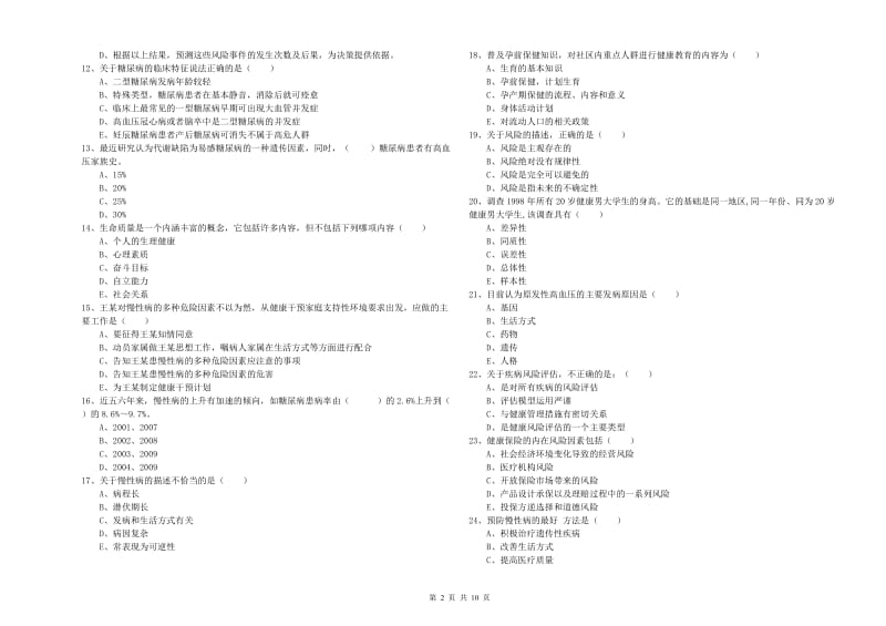 2019年助理健康管理师（国家职业资格三级）《理论知识》模拟考试试卷B卷 附答案.doc_第2页