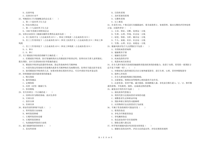 2019年助理健康管理师（国家职业资格三级）《理论知识》模拟考试试卷B卷 附答案.doc_第3页