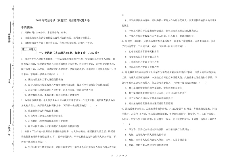 2019年司法考试（试卷三）考前练习试题B卷.doc_第1页