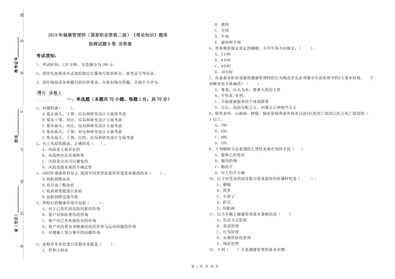 2019年健康管理师（国家职业资格二级）《理论知识》题库检测试题B卷 含答案.doc_第1页