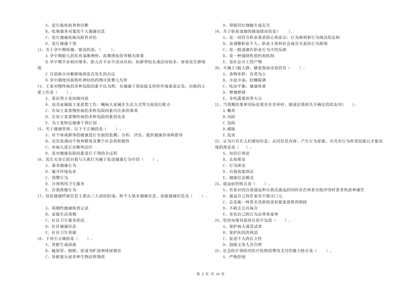 2019年健康管理师（国家职业资格二级）《理论知识》题库检测试题B卷 含答案.doc_第2页