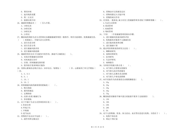 2019年健康管理师（国家职业资格二级）《理论知识》题库检测试题B卷 含答案.doc_第3页