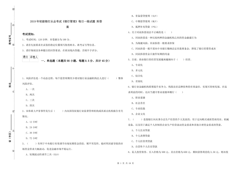 2019年初级银行从业考试《银行管理》每日一练试题 附答案.doc_第1页