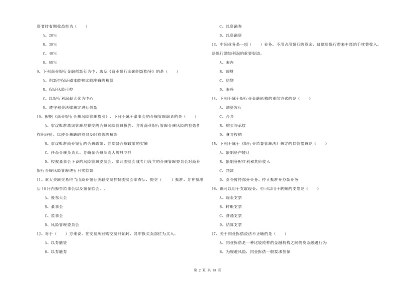 2019年初级银行从业考试《银行管理》每日一练试题 附答案.doc_第2页