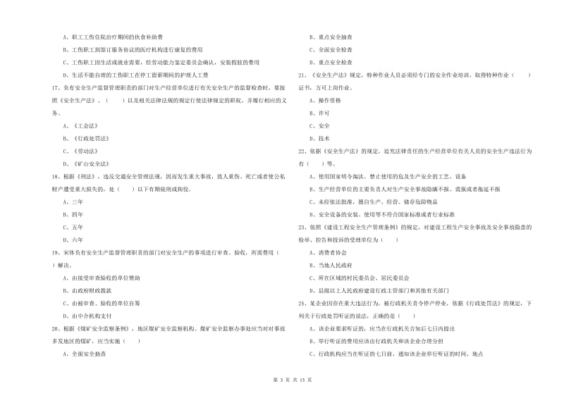 2019年安全工程师《安全生产法及相关法律知识》综合检测试卷D卷 附解析.doc_第3页