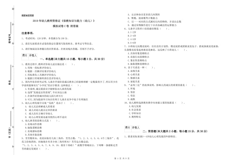 2019年幼儿教师资格证《保教知识与能力（幼儿）》模拟试卷C卷 附答案.doc_第1页