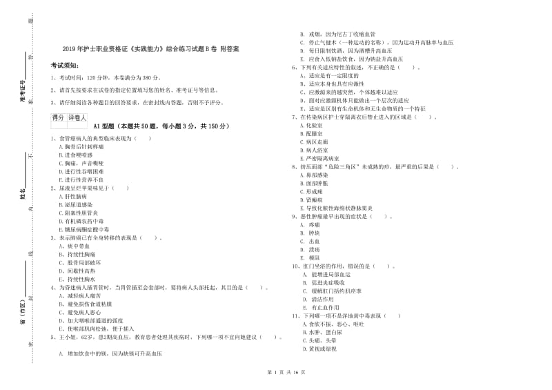 2019年护士职业资格证《实践能力》综合练习试题B卷 附答案.doc_第1页