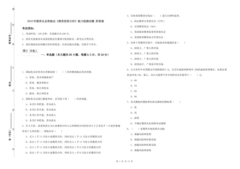 2019年期货从业资格证《期货投资分析》能力检测试题 附答案.doc_第1页