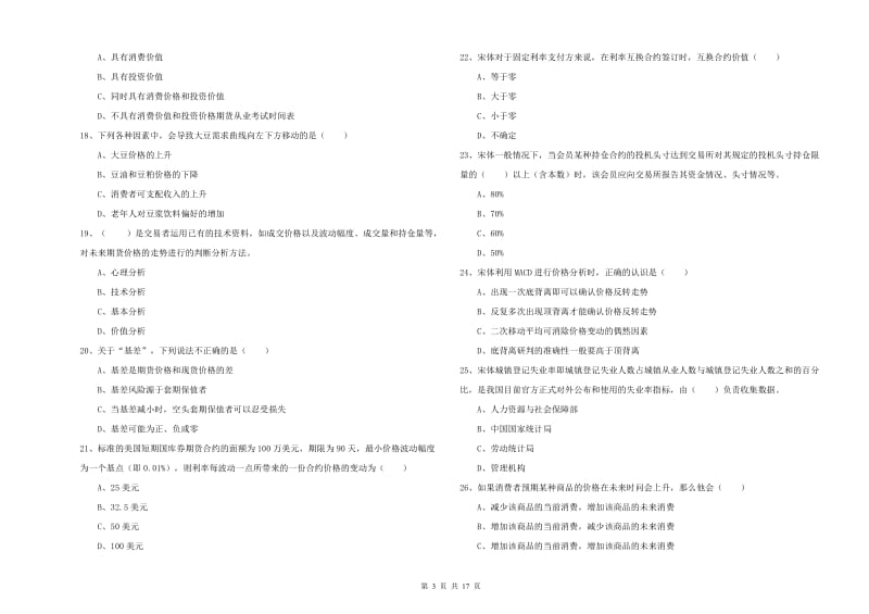 2019年期货从业资格证《期货投资分析》能力检测试题 附答案.doc_第3页