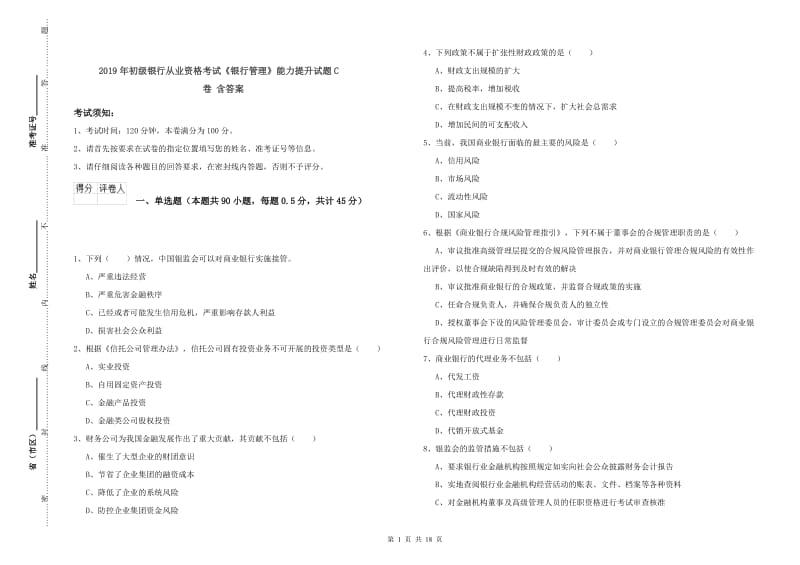 2019年初级银行从业资格考试《银行管理》能力提升试题C卷 含答案.doc_第1页