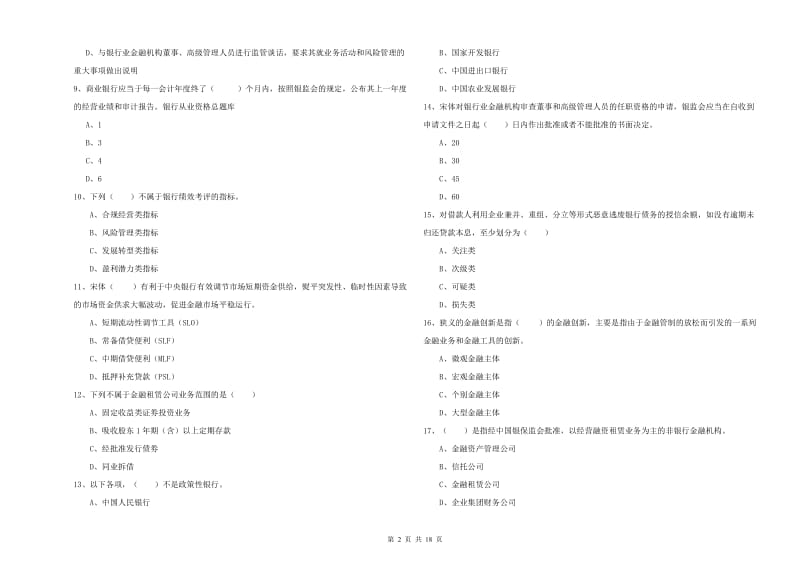 2019年初级银行从业资格考试《银行管理》能力提升试题C卷 含答案.doc_第2页