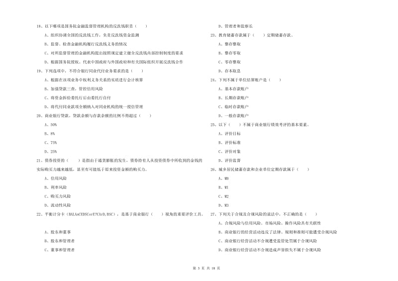 2019年初级银行从业资格考试《银行管理》能力提升试题C卷 含答案.doc_第3页